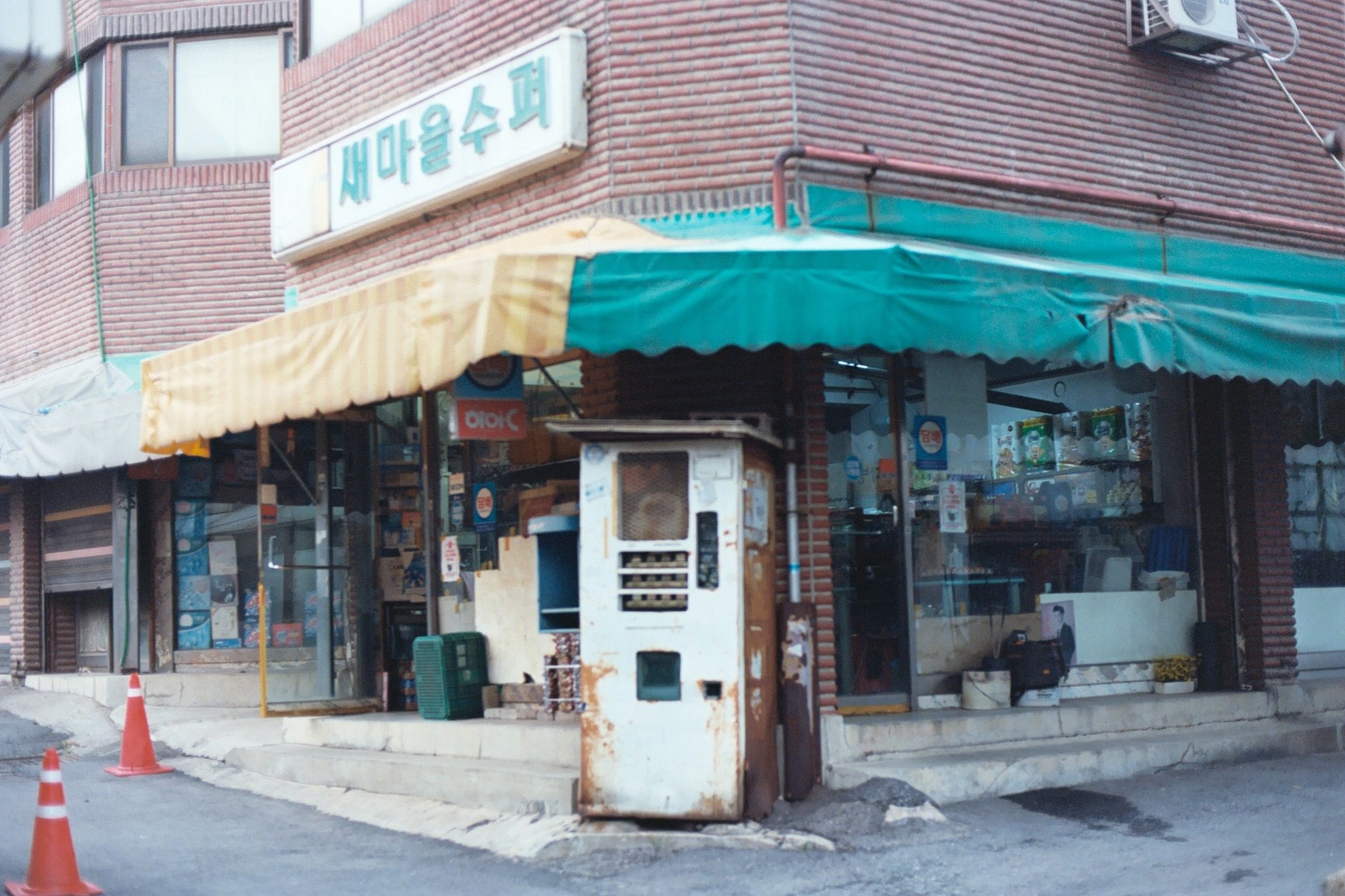 코너의 새마을수퍼와 낡은 자판기